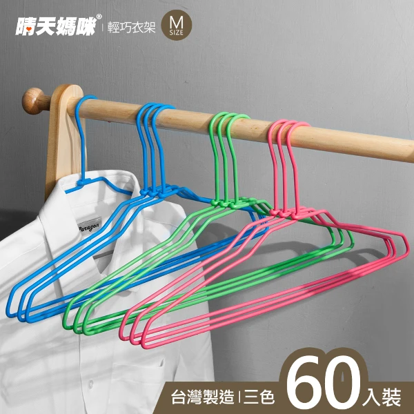 【晴天媽咪】輕巧衣架/掛衣架(60入)