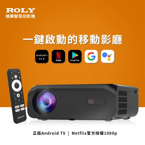 【ROLY】ONE 智慧娛樂投影機(正版授權Android TV/700流明/1080P)