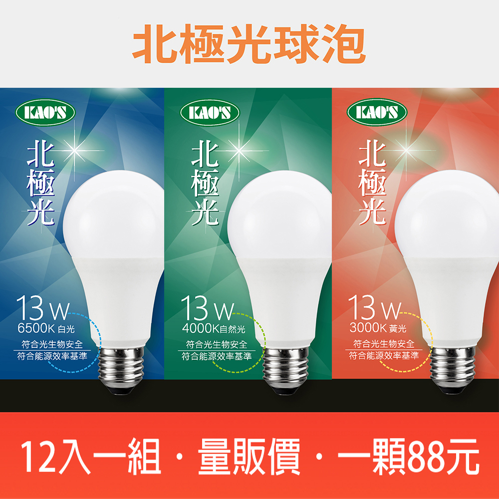 【KAO’S】12入LED13W北極光球泡廣角型(KA313-12) - 全聯全電商