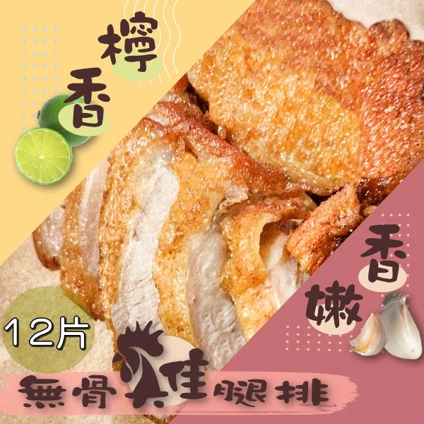 【泰凱食堂】無骨雞腿排任選(香嫩/檸香口味)(12包任選)