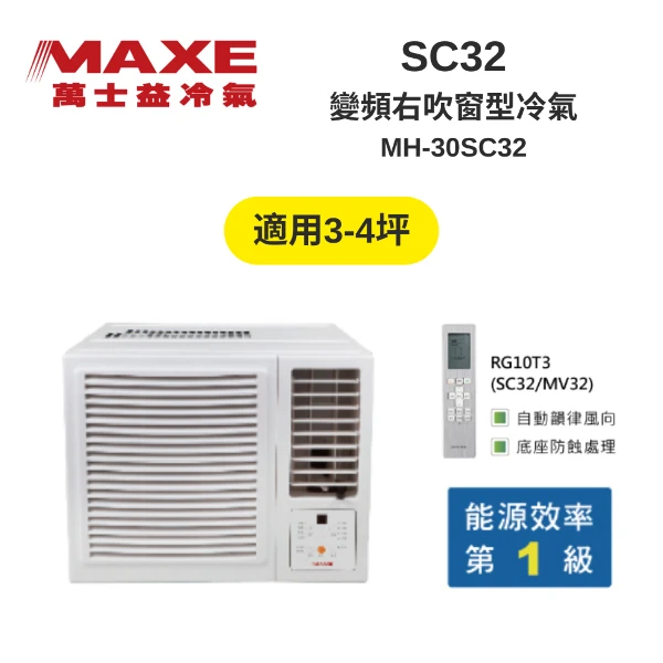 【MAXE 萬士益】MH-30SC32 變頻右吹窗型冷氣 3-4坪 3kW(MH-30SC32)