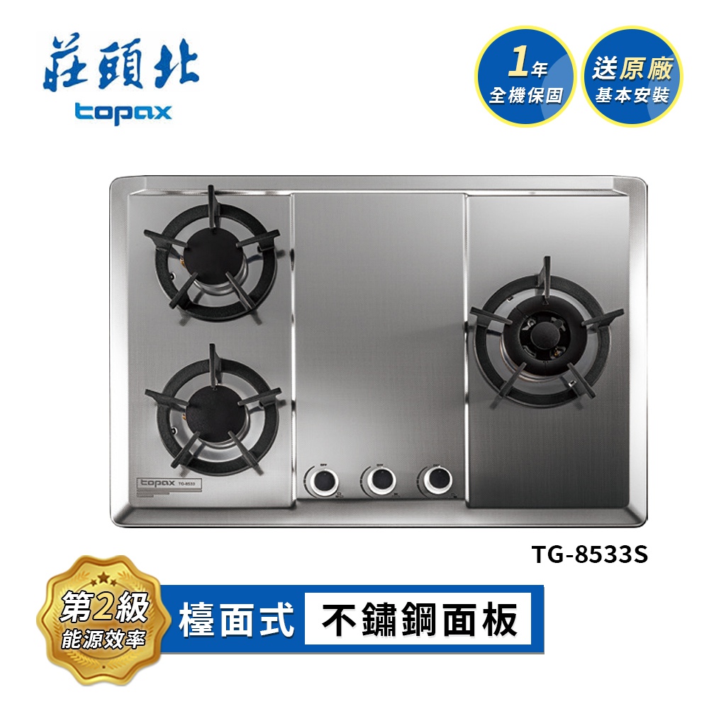 【TOPAX 莊頭北】保潔三口不鏽鋼檯面爐TG-8533S(NG1 原廠安裝)