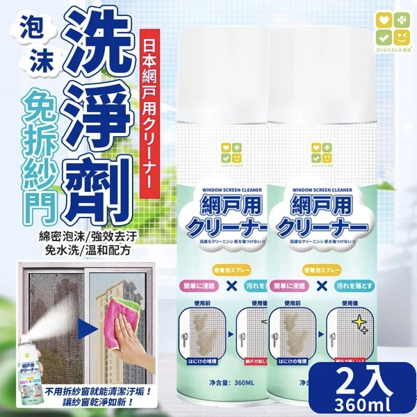 【寢室安居】日本CLH 免拆洗紗窗泡沫清潔劑 360ml(2入)