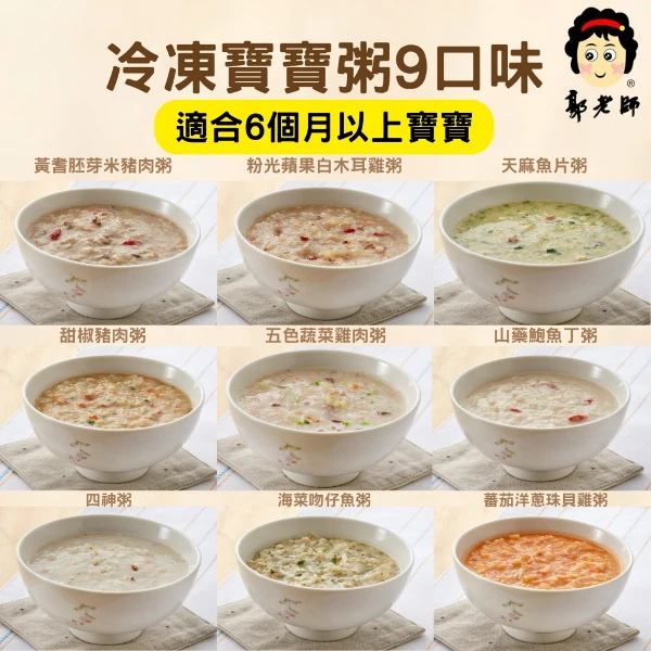 【郭老師】冷凍-寶寶粥 9種口味組合*2包   6個月以上適用(18包/1組)