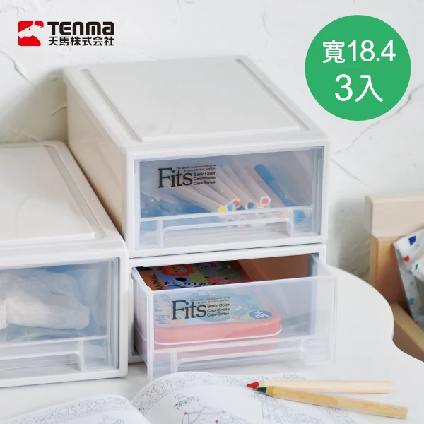 【日本天馬】Fits隨選系列18.4寬單層抽屜收納箱(3入)