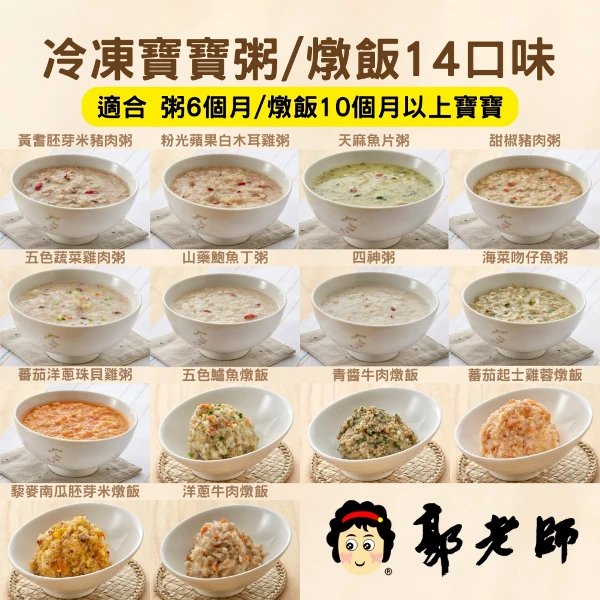 【郭老師】冷凍-郭老師 寶寶粥/燉飯 14種口味各1包(14包/組)