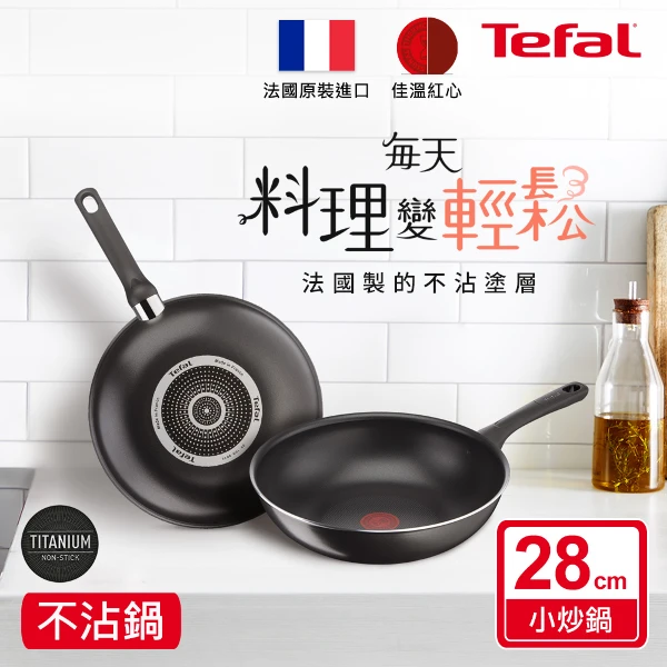 <618必搶>【Tefal 特福】好食系列28CM不沾小炒鍋(法國製)