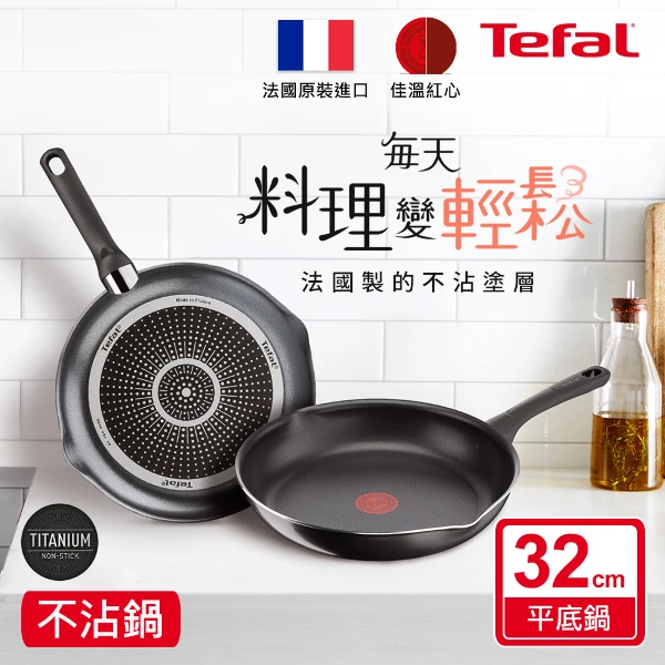 【Tefal 特福】好食系列32CM不沾平底鍋(法國製)