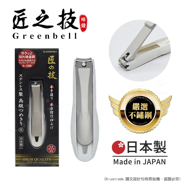 日本綠鐘Greenbell】匠之技日本製鍛造不鏽鋼92mm高品質指甲剪指甲刀G