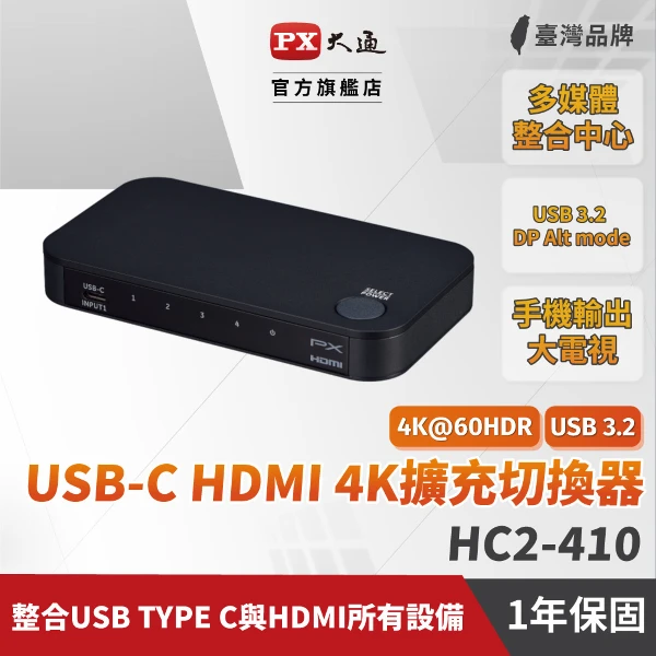 【PX 大通】USB-C HDMI 4K擴充切換器(HC2-410)