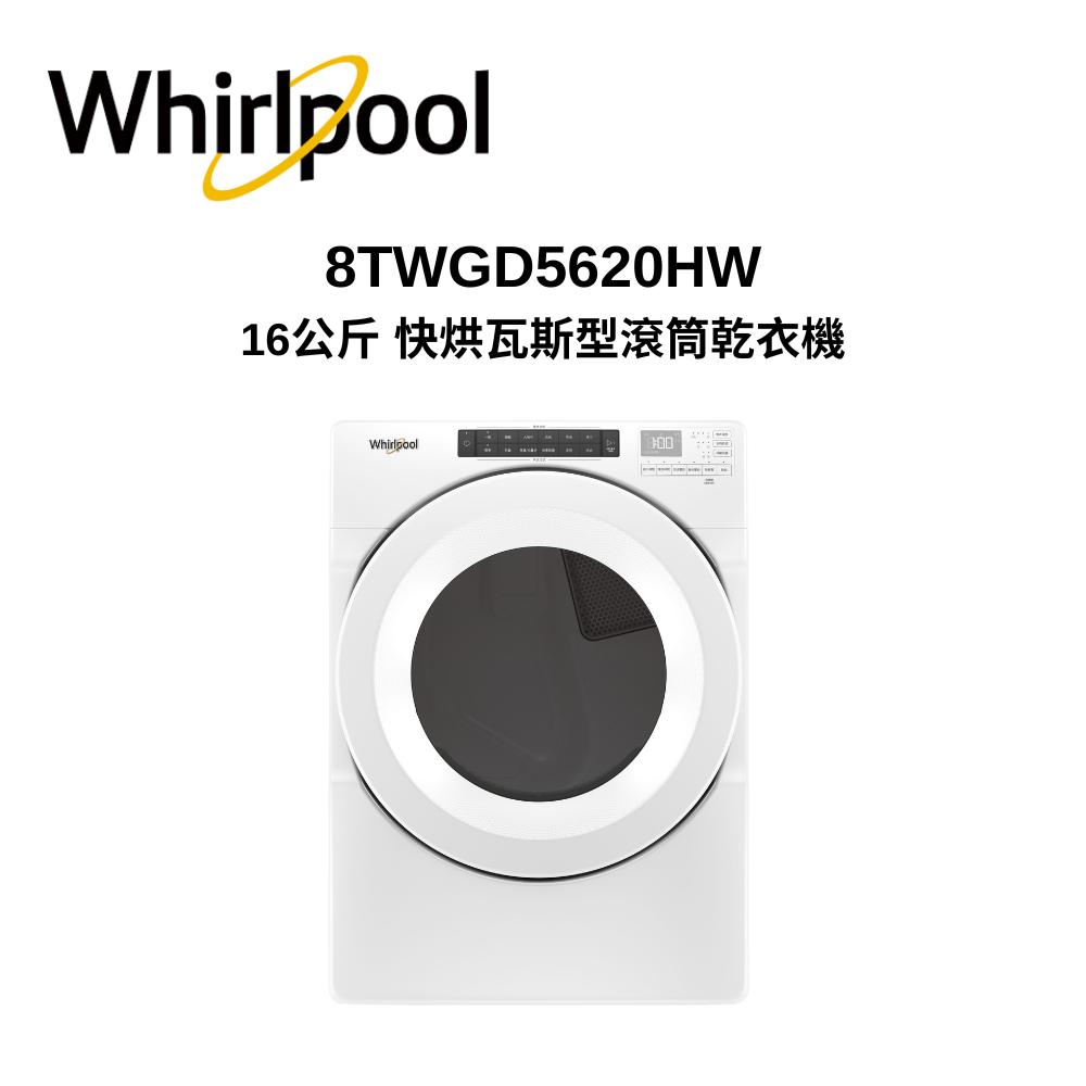 【Whirlpool惠而浦】8TWGD5620HW 16公斤 快烘瓦斯型滾筒乾衣機(8TWGD5620HW)