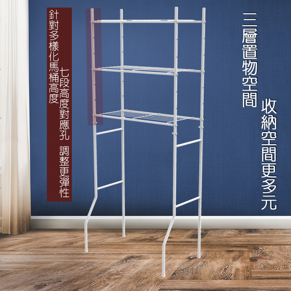拜爾家居】三層馬桶置物架MIT台灣製造(馬桶架浴室置物架置物架層架浴室架毛巾架衛生紙架) - 全聯全電商