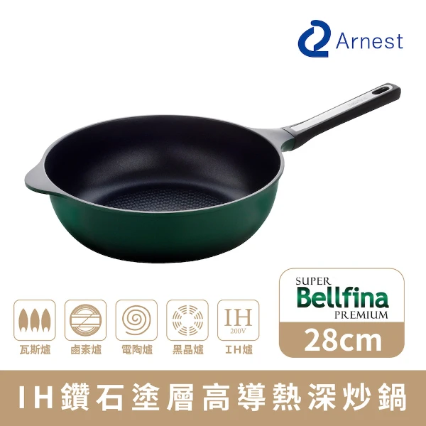 【Arnest】Bellfina iH 鑽石塗層高導熱深炒鍋_28cm(不挑爐具 )
