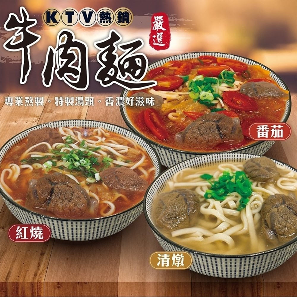 【三頓飯】經典主廚牛肉麵-三種口味選(9組 550g/組)