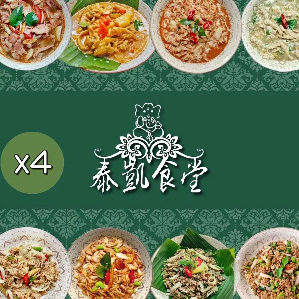 【泰凱食堂】泰式即食料理4包(共8系列經典菜色任選)