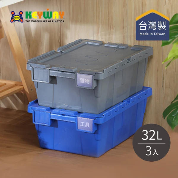 【KEYWAY 聯府】BL321 掀蓋式整理箱/物流箱-32L(3入)