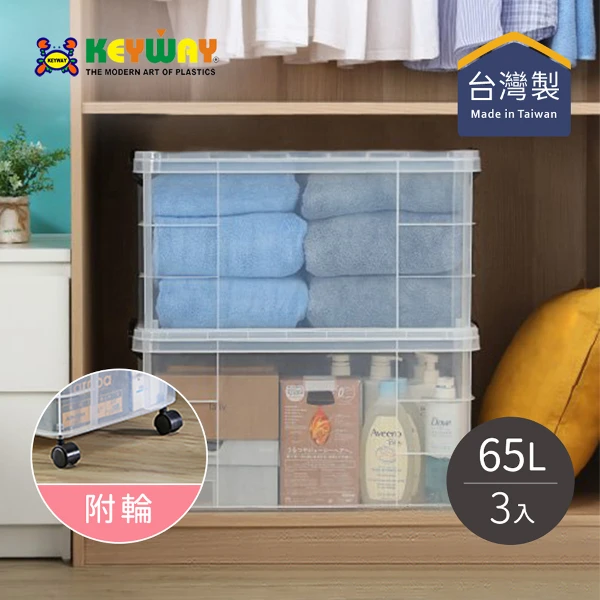 【KEYWAY 聯府】K036 強固型掀蓋整理箱-65L-3入(送強固型底輪1組-4顆入)