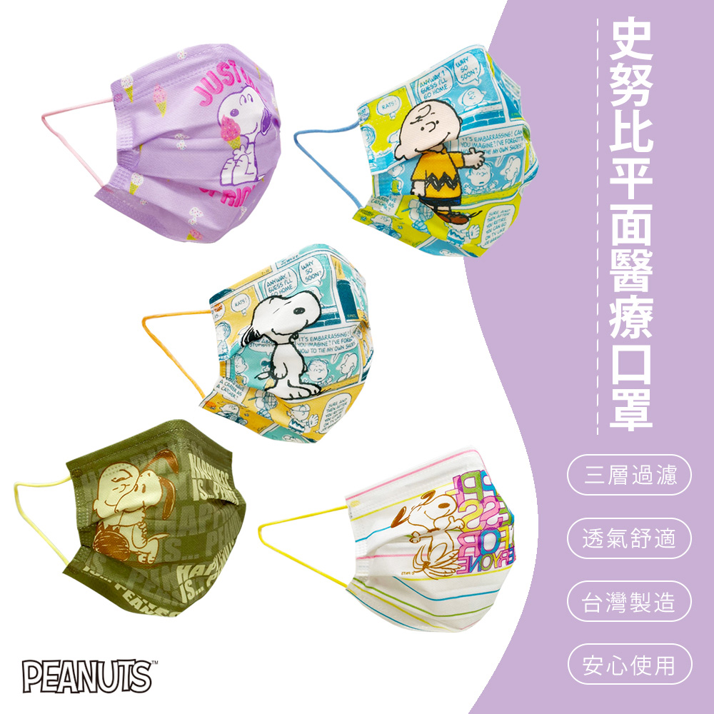 【收納王妃】10入 x 10盒組 SNOOPY史努比 成人款 定位平面醫療口罩 台灣製造(多款任選)