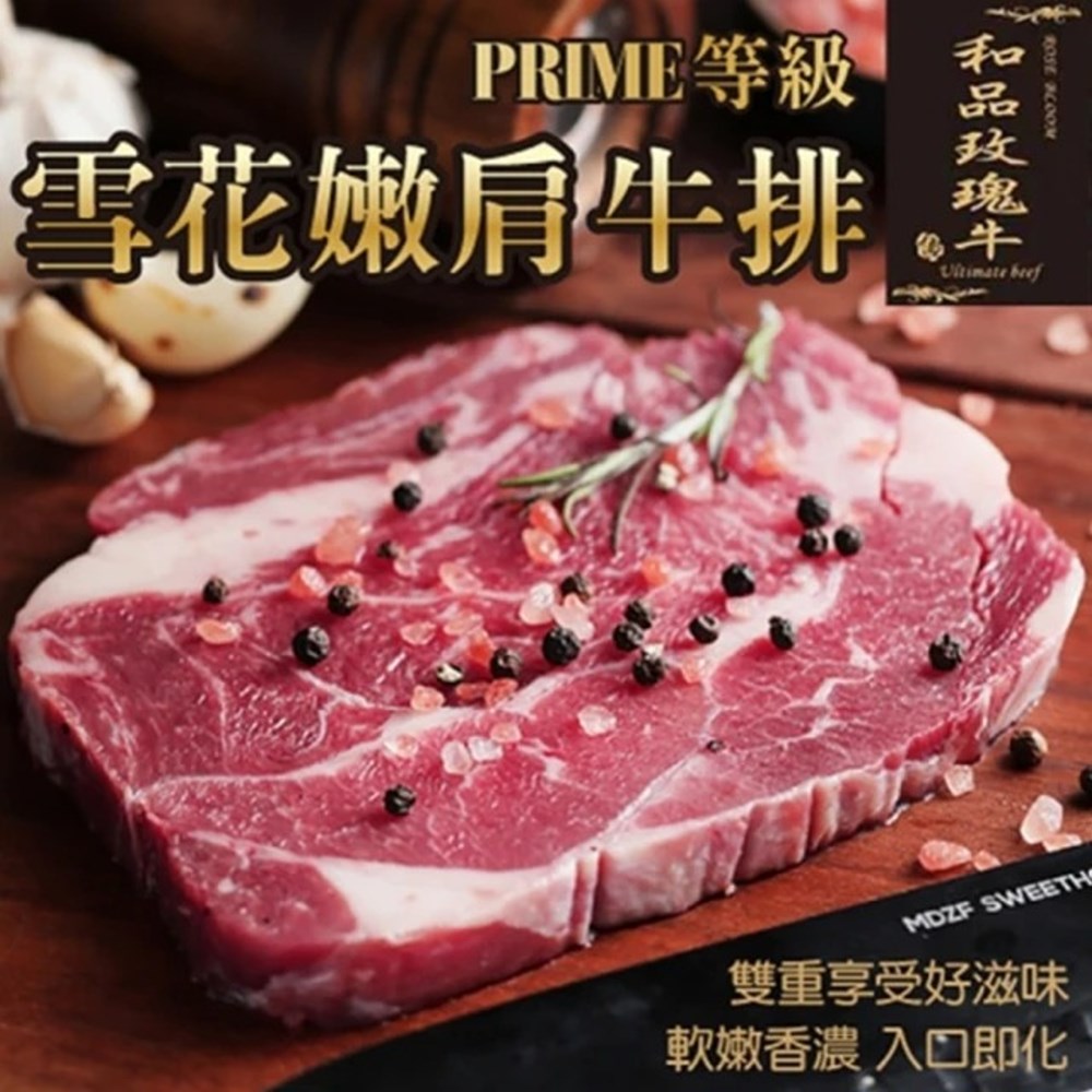 【海陸管家】美國玫瑰牛Prime雪花嫩肩牛排(9片 120g/片)