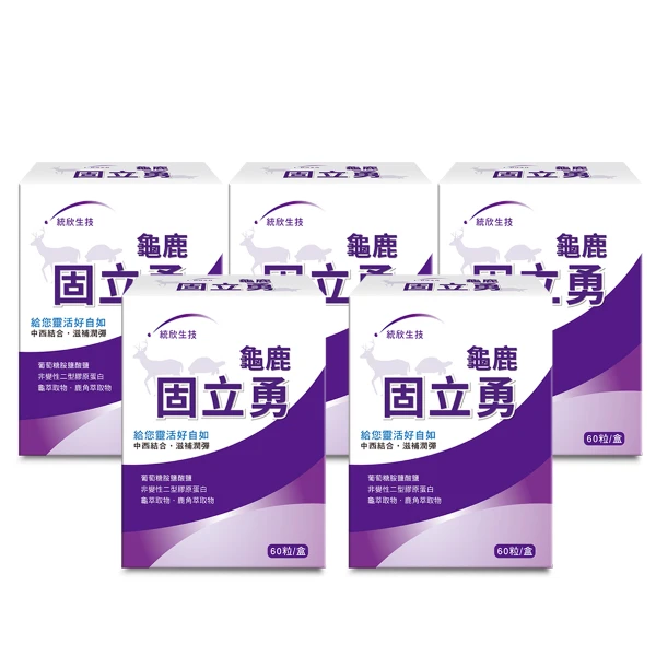【統欣生技】龜鹿固立勇x5盒(60粒/盒)