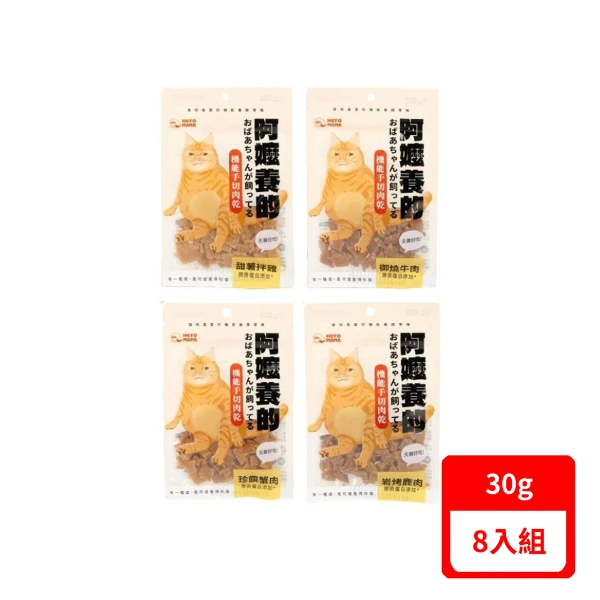 【HeroMAMA】【8入組】30g 阿嬤養的機能手切肉乾(犬貓適用) (購買二件贈送泰國寵物喝水神仙磚)