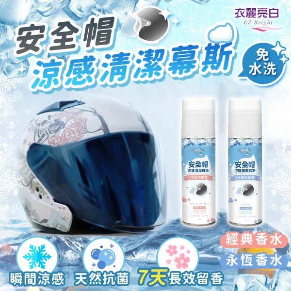 【衣麗亮白】安全帽涼感清潔幕斯 250ML(安全帽清潔)