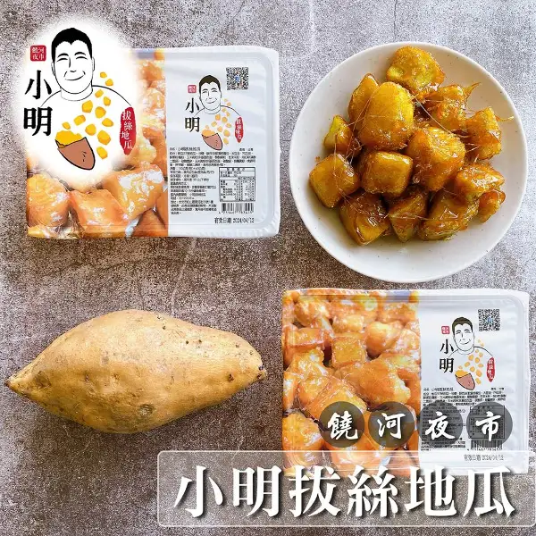 【饒河夜市 小明拔絲地瓜】拔絲地瓜3盒(150公克/盒)