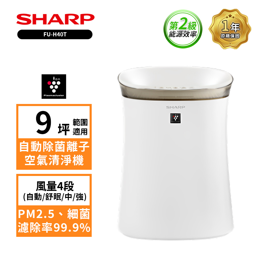 SHARP 夏普】9坪自動除菌離子空氣清淨機(FU-H40T(兩色可選)) - 全聯全電商