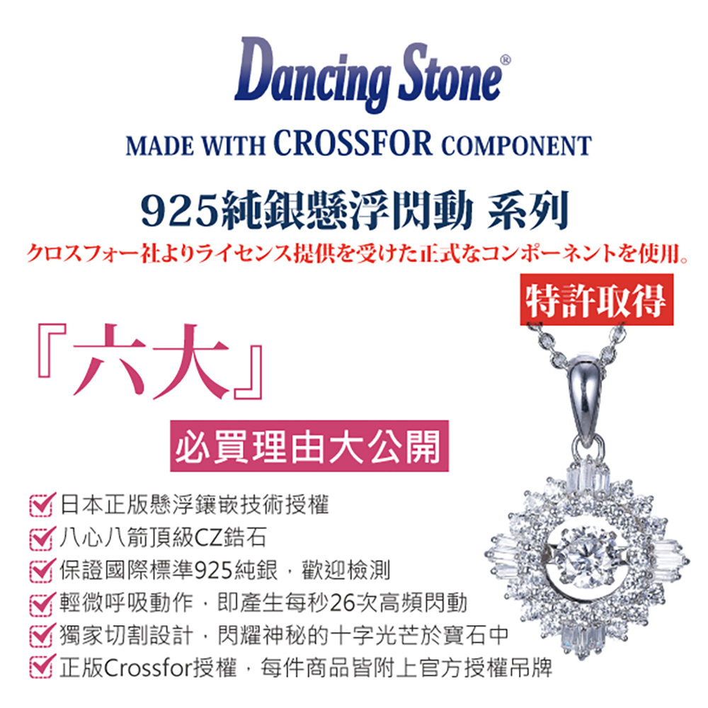 CROSSFOR】日本正版DancingStone純銀項鍊懸浮閃動-多款選(日本專利精美
