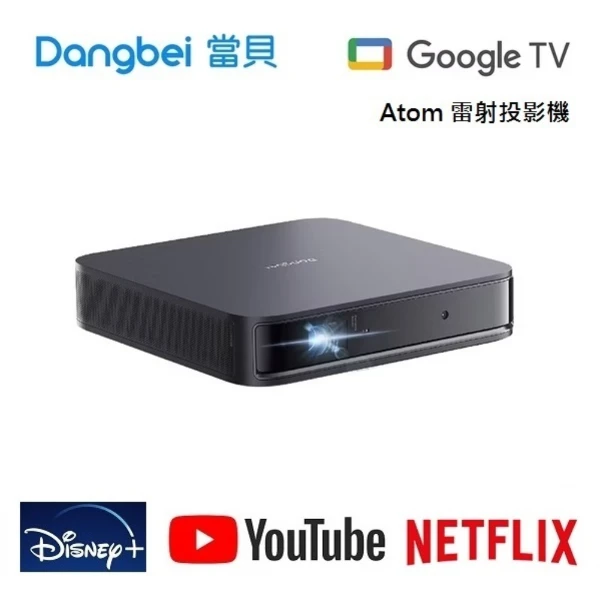 【Dangbei 當貝】Atom 雷射投影機 內建Google TV作業系統(DANGBEI ATOM)