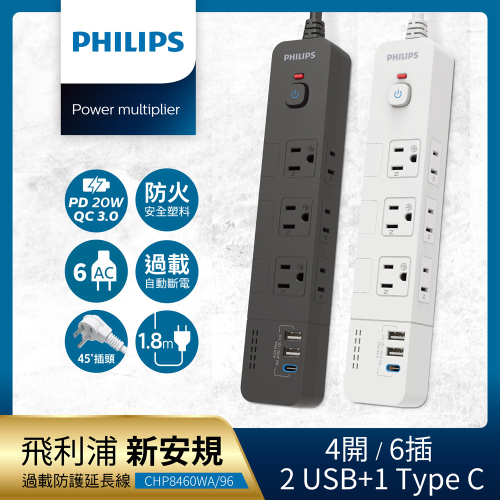 【PHILIPS 飛利浦】4開6插+2A1C 18W PD 延長線 1.8M(CHP8460 (2色任選))