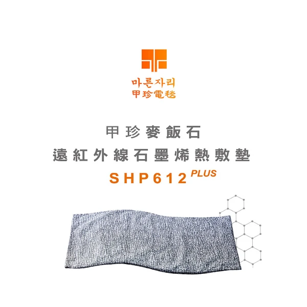 【韓國甲珍】石墨烯遠紅外線熱敷墊(SHP612PLUS超值兩條裝)