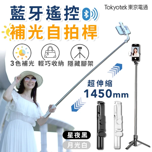 【東京電通】藍牙遙控補光自拍桿(自拍棒)