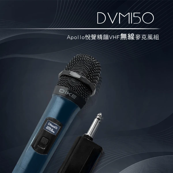 【DIKE】Apollo悅聲精韻VHF無線麥克風組(DVM150)