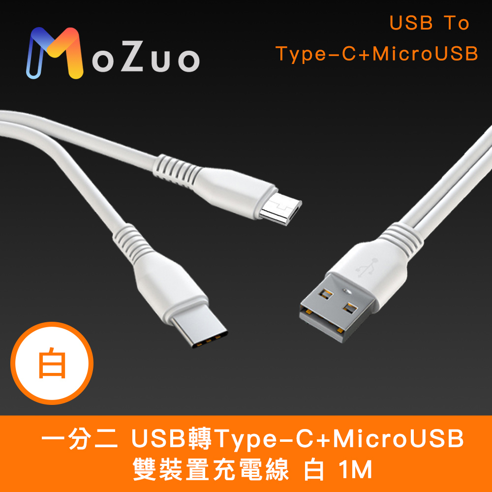 【MoZuo 魔宙】一分二 USB轉Type-C+MicroUSB 雙裝置充電線 白 (1M) - 全聯全電商