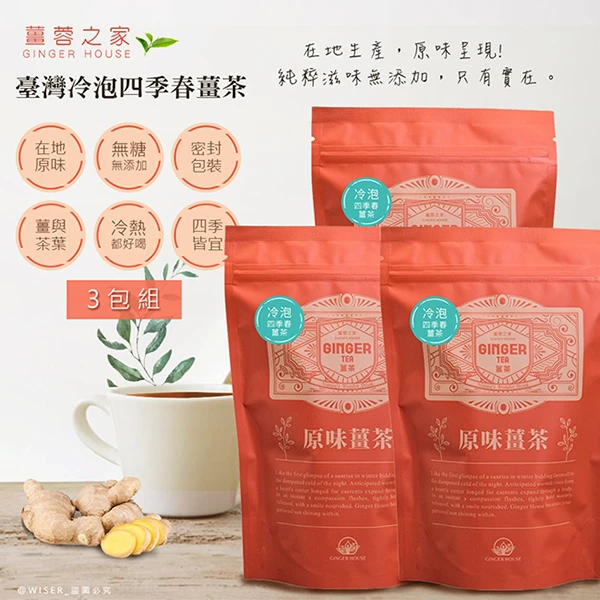 【薑蓉之家】GINGER TEA養身薑茶茶包_薑四季春茶茶包((60入共3包))
