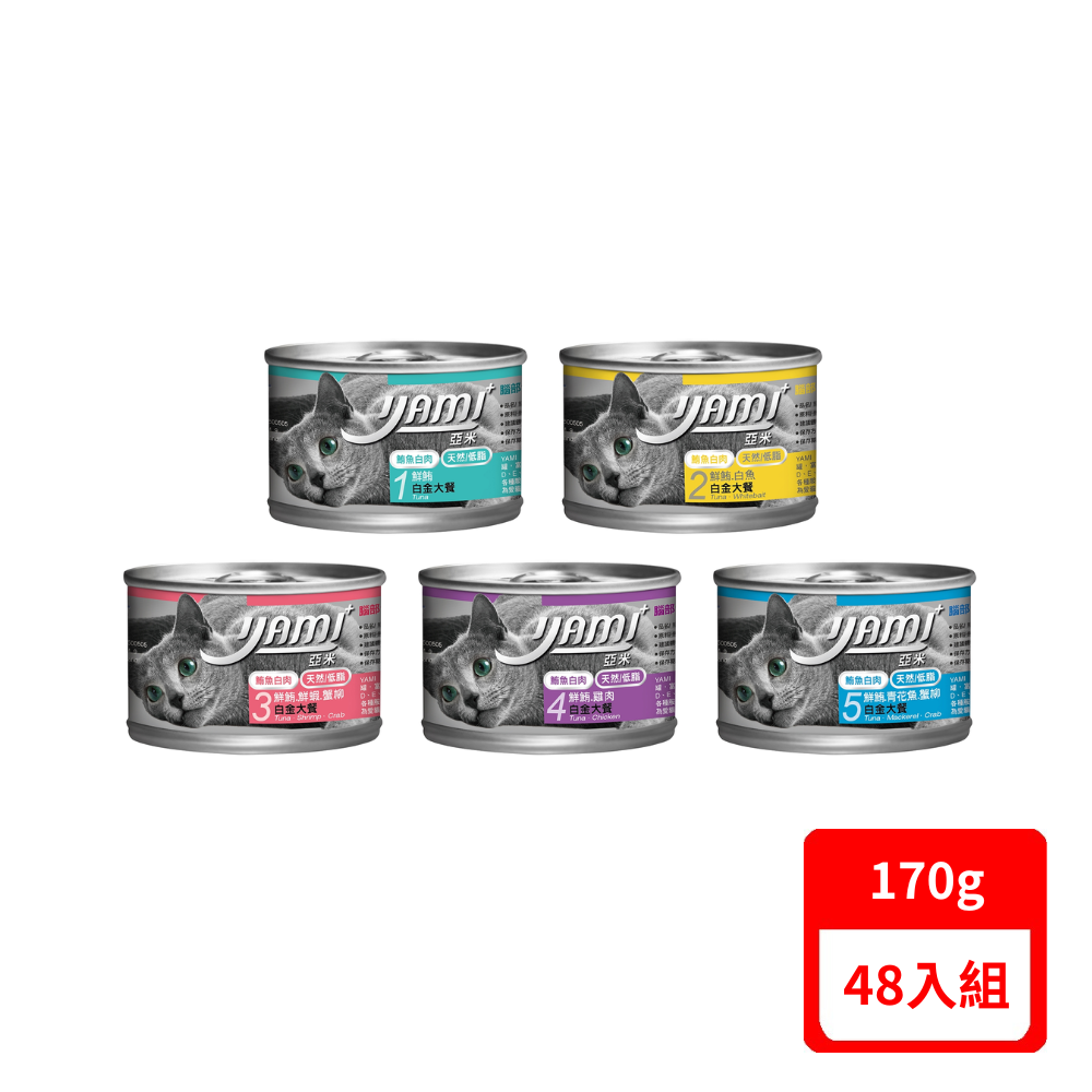 【YAMI 亞米】貓白金大餐 170g(*48入組)