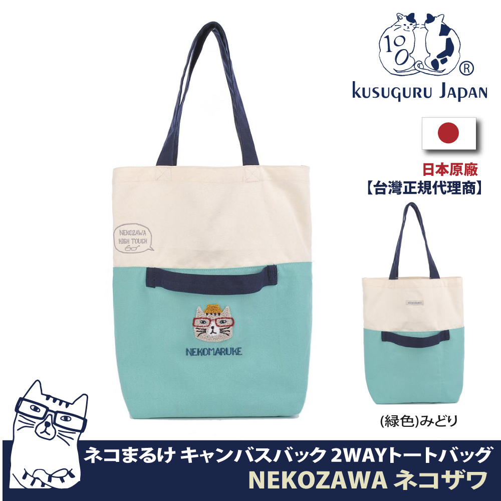 【Kusuguru Japan】日本眼鏡貓NEKOZAWA貓澤系列兩用設計肩背手提二用包(可調大小)