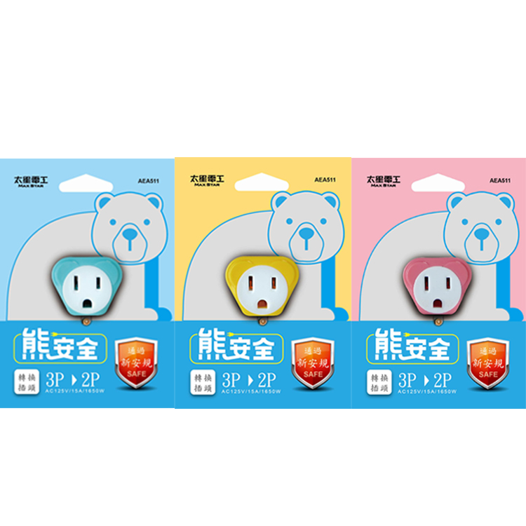 【太星電工】熊安全 3P轉2P變換插頭/1入(AEA511)
