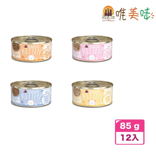 【WERUVA 唯美味】幼貓營養主食罐 85g*12(12入)