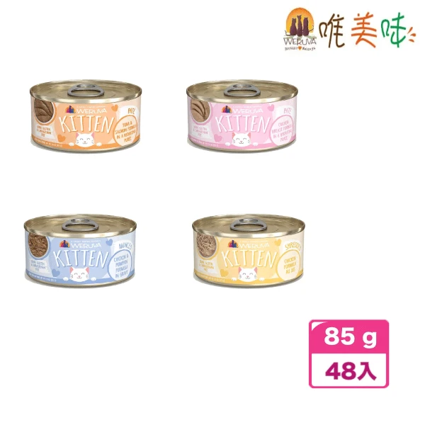【WERUVA 唯美味】幼貓營養主食罐 85g*48(48入)