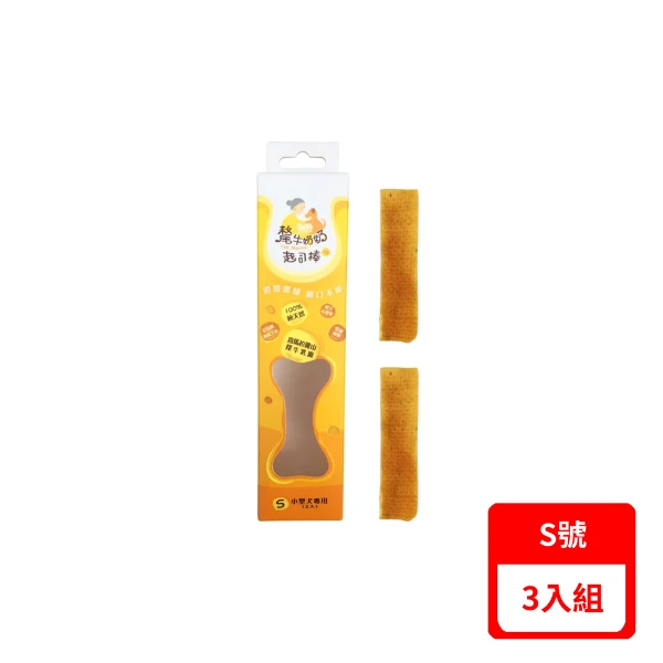 【氂牛奶奶】起司棒(喜馬拉雅山氂牛乳源)-S號(28g*2入)小型犬專用(*3入組)