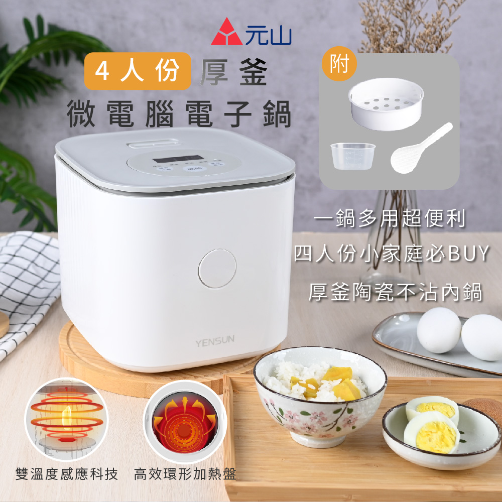元山】4人份厚釜微電腦電子鍋(YS-5041RCM) - 全聯全電商