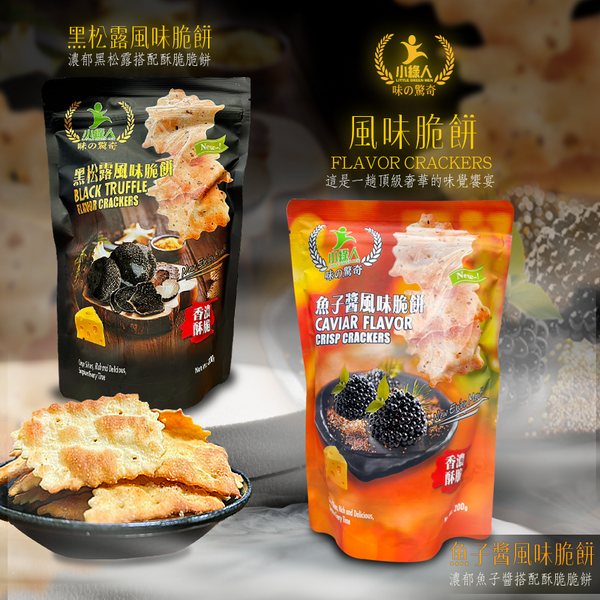 【小綠人】(黑松露.魚子醬)風味脆餅(200G*24入)