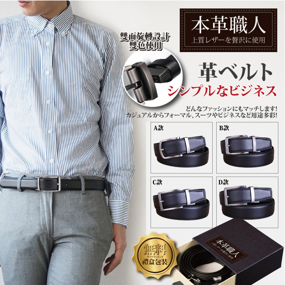 【本革職人】真皮-男仕時尚簡約精選雙面旋轉針扣式皮帶 禮盒包裝(多款任選)