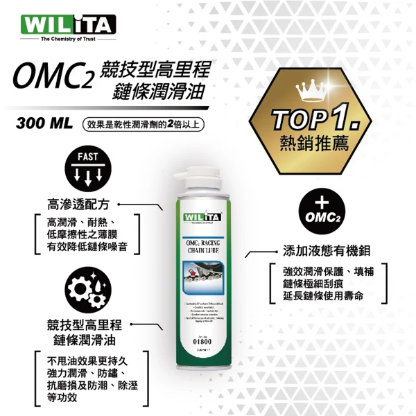 【WILITA 威力特】OMC2競技型鏈條潤滑油(半濕性鏈條油) ( 2瓶)