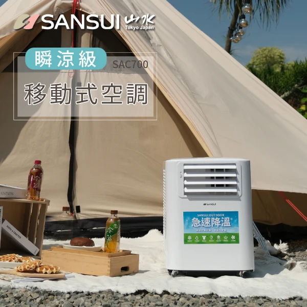 【SANSUI 山水】4-6坪 戶外露營專用移動冷氣 移動式空調(SAC700)