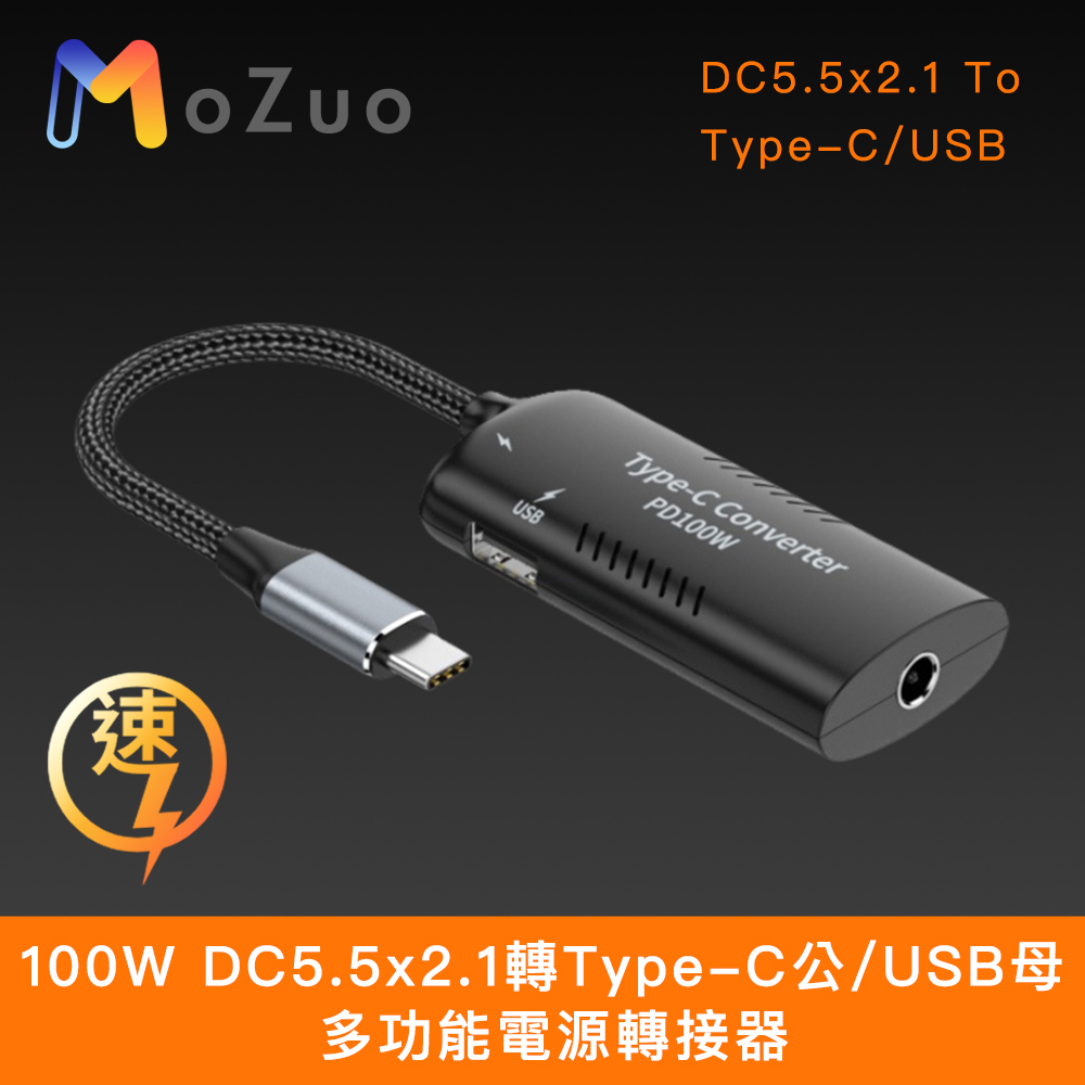 【魔宙】100W DC5.5x2.1轉Type-C公/USB母 多功能(電源轉接器)