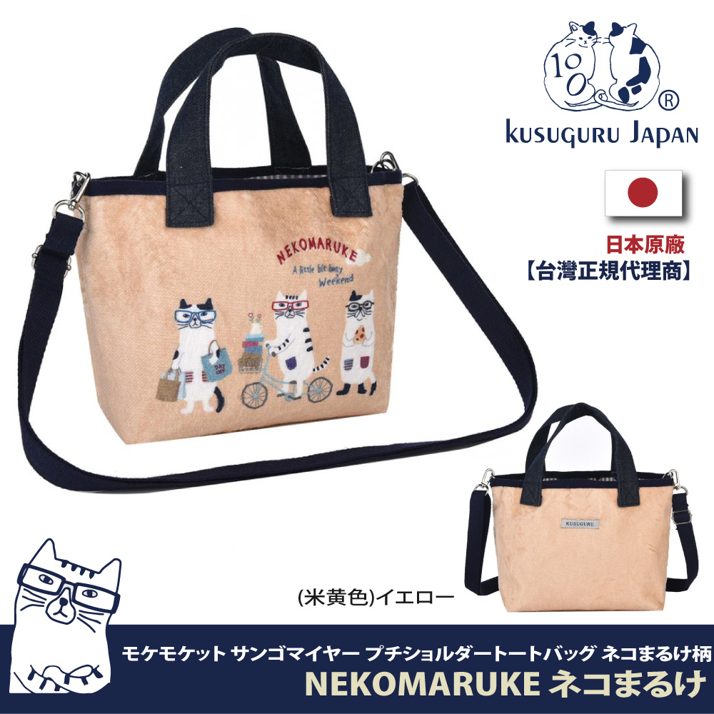 【Kusuguru Japan】日本眼鏡貓 手提包 肩背包 短絨材質印花兩用包 NEKOMARUKE貓丸系列(背帶可拆可調)