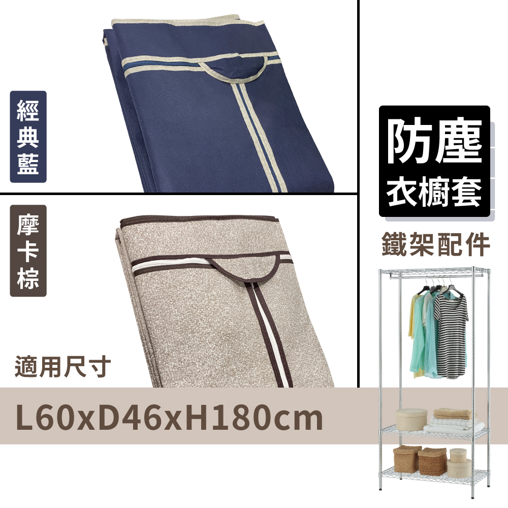 KIWISH 奇意】60x46x180cm防塵衣櫥套不織布衣櫥布套衣櫥架專用布套衣櫥